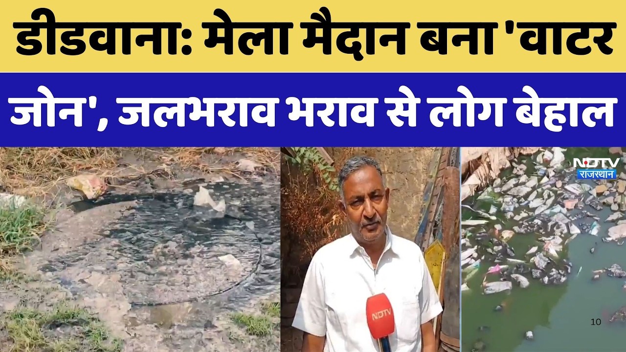 Mela Maidan Didwana: मेला मैदान बना 'वाटर जोन', गंदे पानी के भराव से जनता बेहाल। Top News। Rajasthan