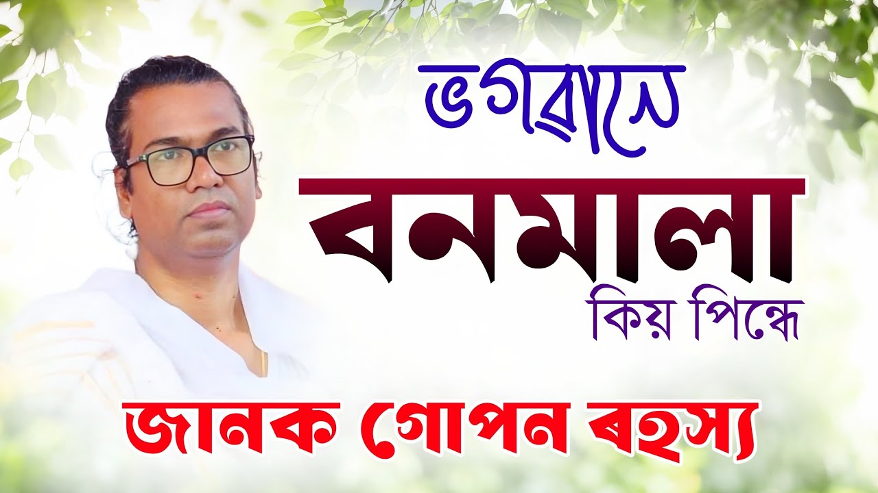 ভগৱানে বনমালা কিয় পিন্ধে ? জানক গোপন ৰহস্য । Riju Pathak Vagawat Byakhya
