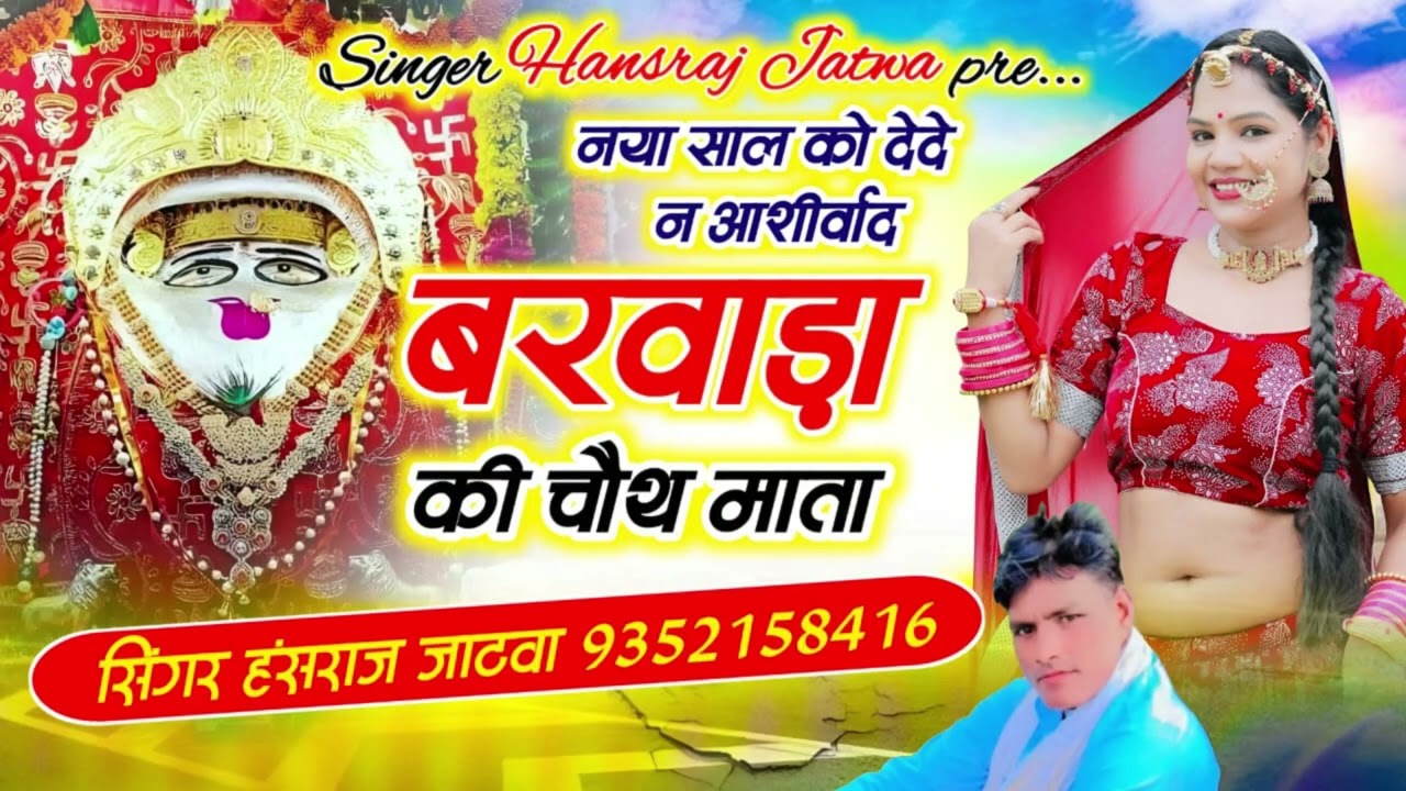 नया साल को देदे आशीर्वाद चौथ माता!!सिंगर हंसराज जाटवा!!मेला सोंग धमाका