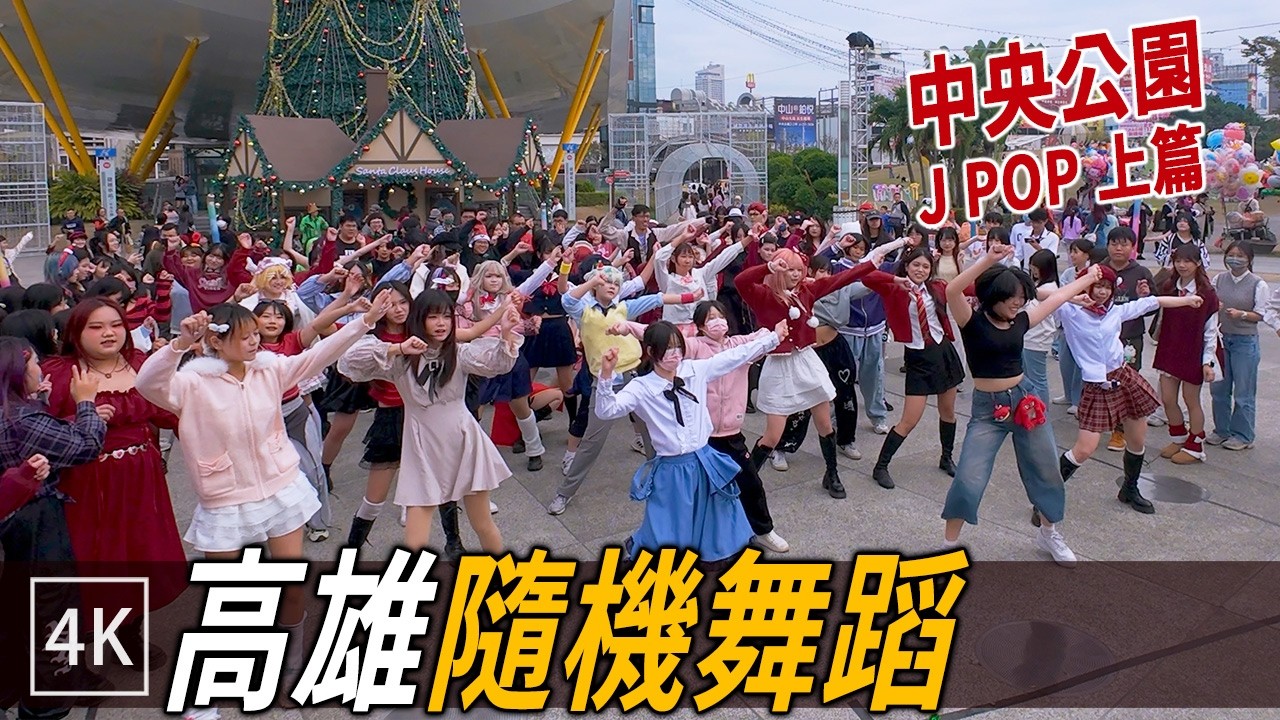 高雄中央公園 隨機舞蹈 J-POP 上半場 Terp.Sii舉辦 / Random Dance in Kaohsiung Central Park / 4k
