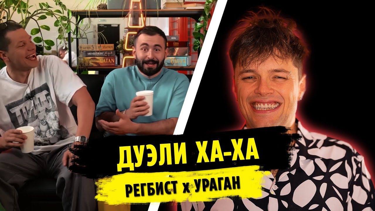 Реакция на ДУЭЛИ ХА-ХА 3 РАЗА | РЕГБИСТ х УРАГАН | MARTIZ РЕАКЦИЯ