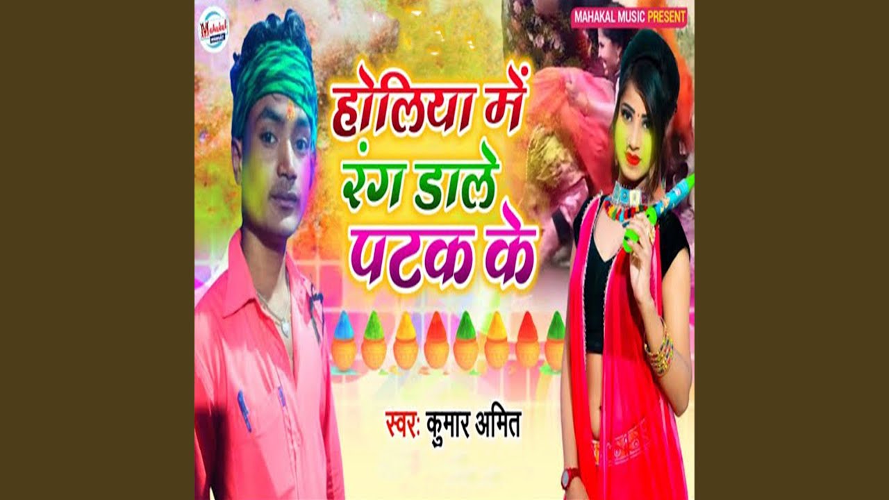 Holiya Me Rang Dale Patak Ke