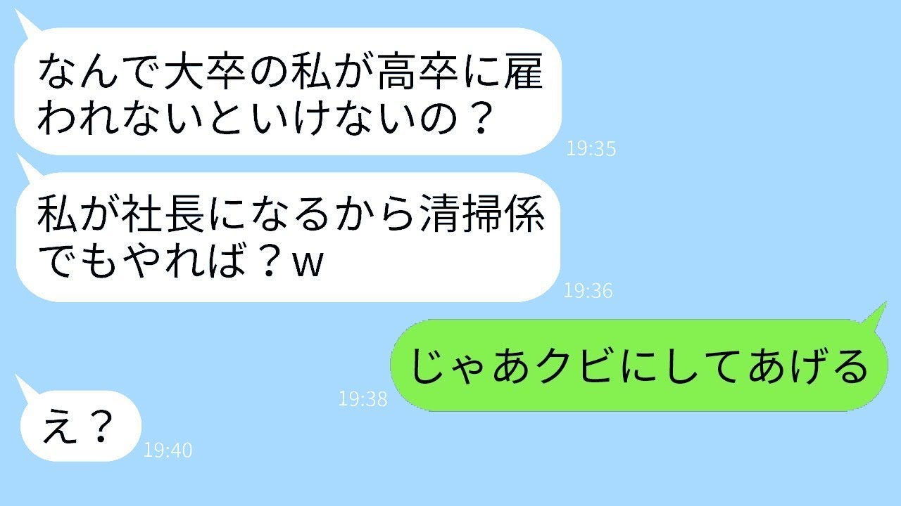 高卒の妻が経営する会社にコネで入社した義理の妹が「私が大卒だから社長になれるんだよねw」と言った時、勘違いしている若い子に厳しい現実を教えた時の反応が面白かった。