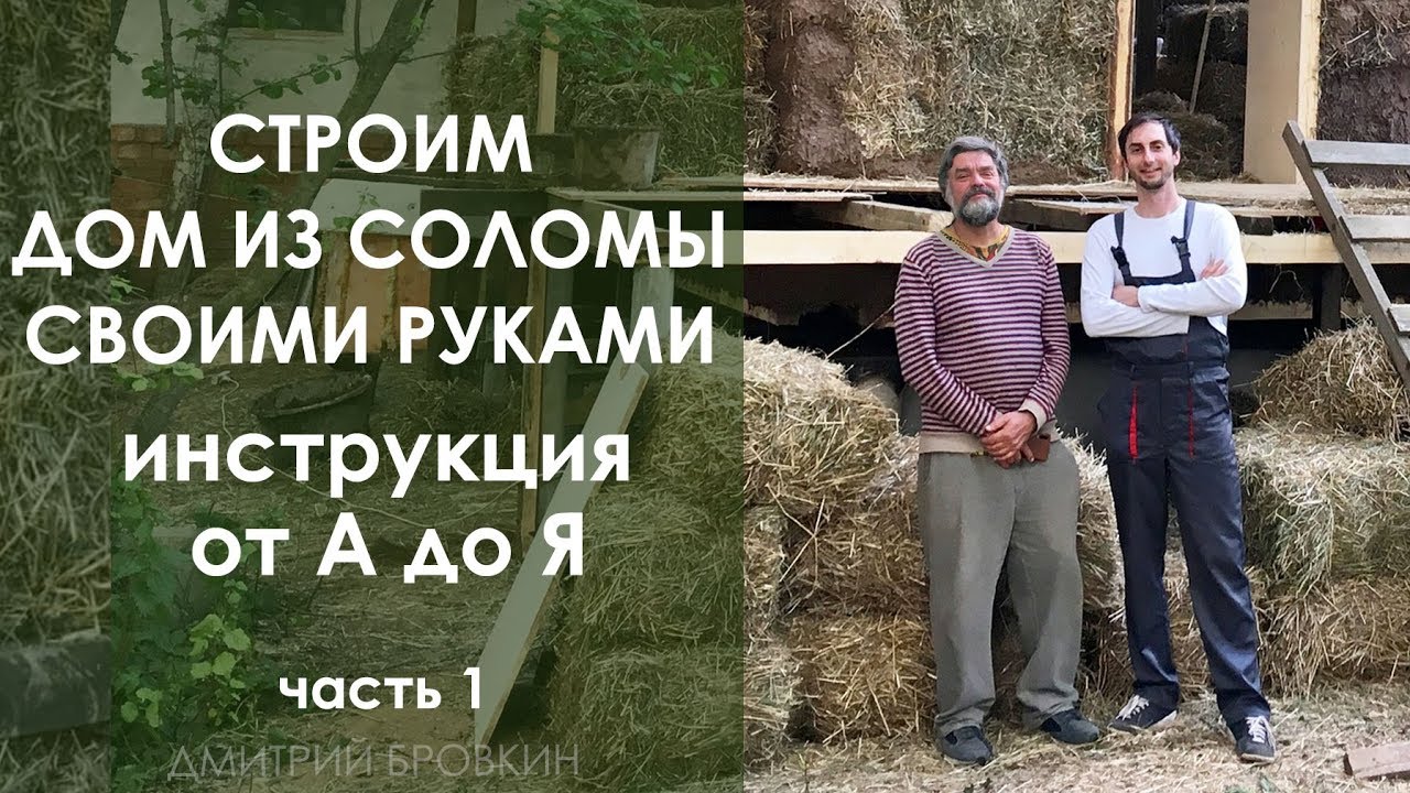 Дом из соломы и глины своими руками. Инструкция от А до Я. Часть 1