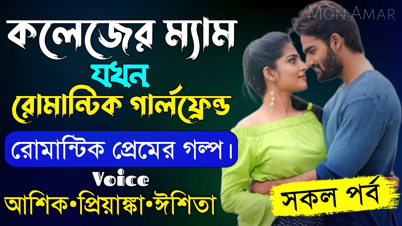 কলেজের ম্যাম যখন রোমান্টিক গার্লফ্রেন্ড||সকল পর্ব||Romantic Love Story||Voice:Ashik•Priyanka