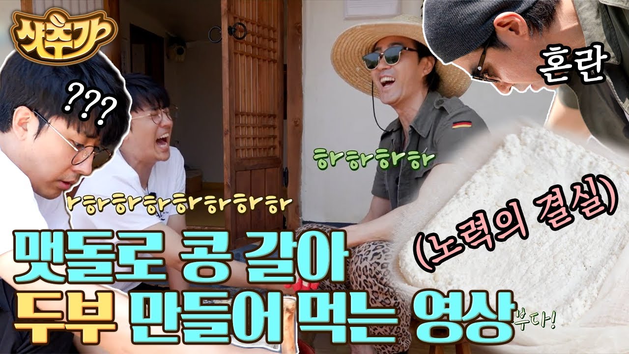 [#샷추가] 차승원 X 손호준의 하얗게 불태운 순두부 만들기✨ 맷돌 손잡이까지 부러진 두 남자의 핫한 열정🔥 | #삼시세끼어촌편5 #Diggle