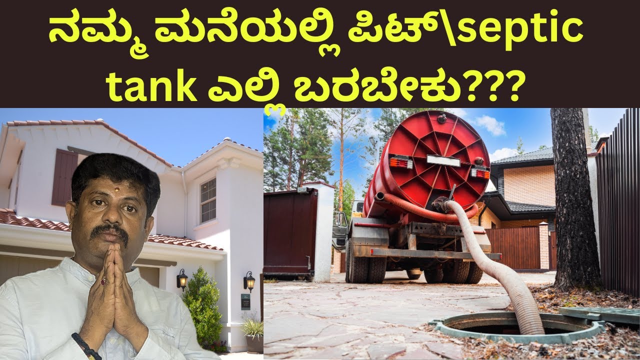 ನಮ್ಮ ಮನೆಯಲ್ಲಿ ಪಿಟ್\ಸೆಪ್ಟಿಕ್ ಟ್ಯಾಂಕ್ ಎಲ್ಲಿ ಬರಬೇಕು?|septic tank vastu| Daivaradhane Vastu