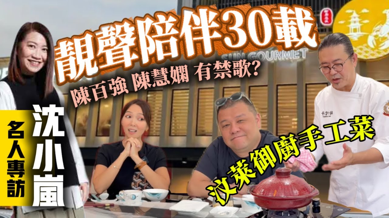 【電台名DJ沈小嵐】以前連陳百強陳慧嫻歌都禁！必試汶萊御廚手工菜