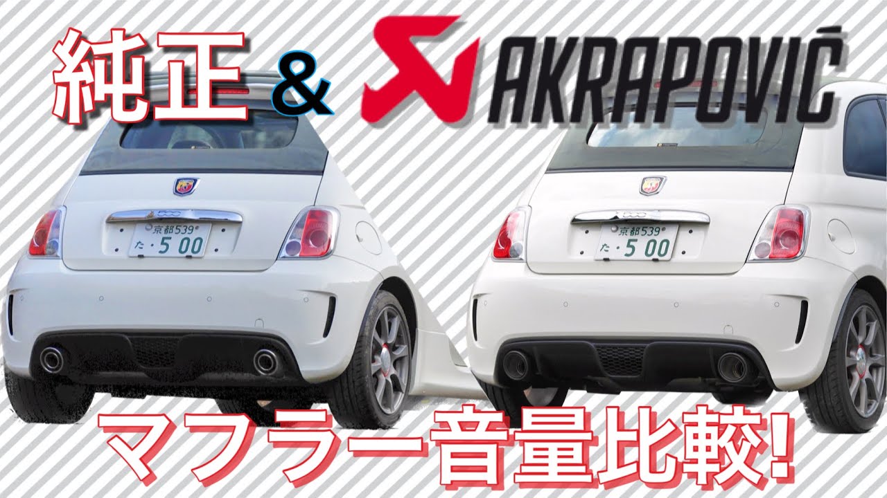 ［ABARTH500C］純正＆AKRAPOVIC冷間始動のマフラー音量比較!