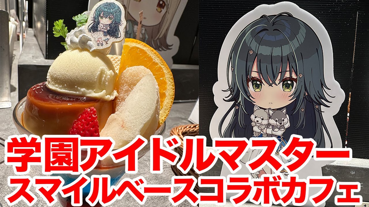 【学マス】「学園アイドルマスター」collaboration Cafe in SMILE BASE CAFE池袋に行ってきた【コラボカフェ】