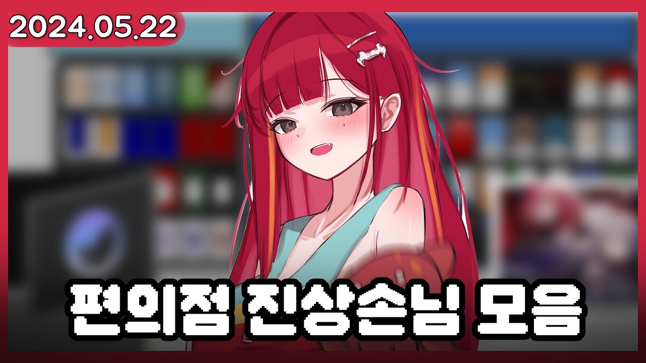 개판인 편의점 진상손님 모음  [2024.05.22]