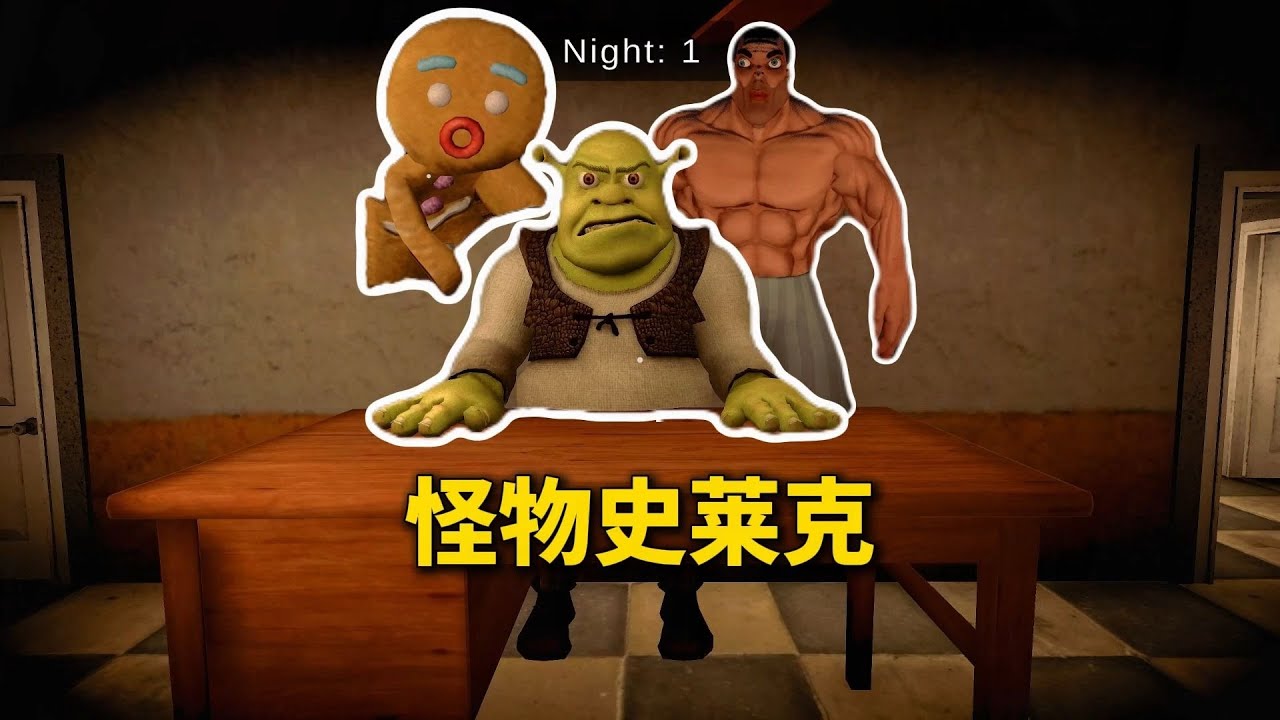 你能逃出怪物史莱克的魔抓吗