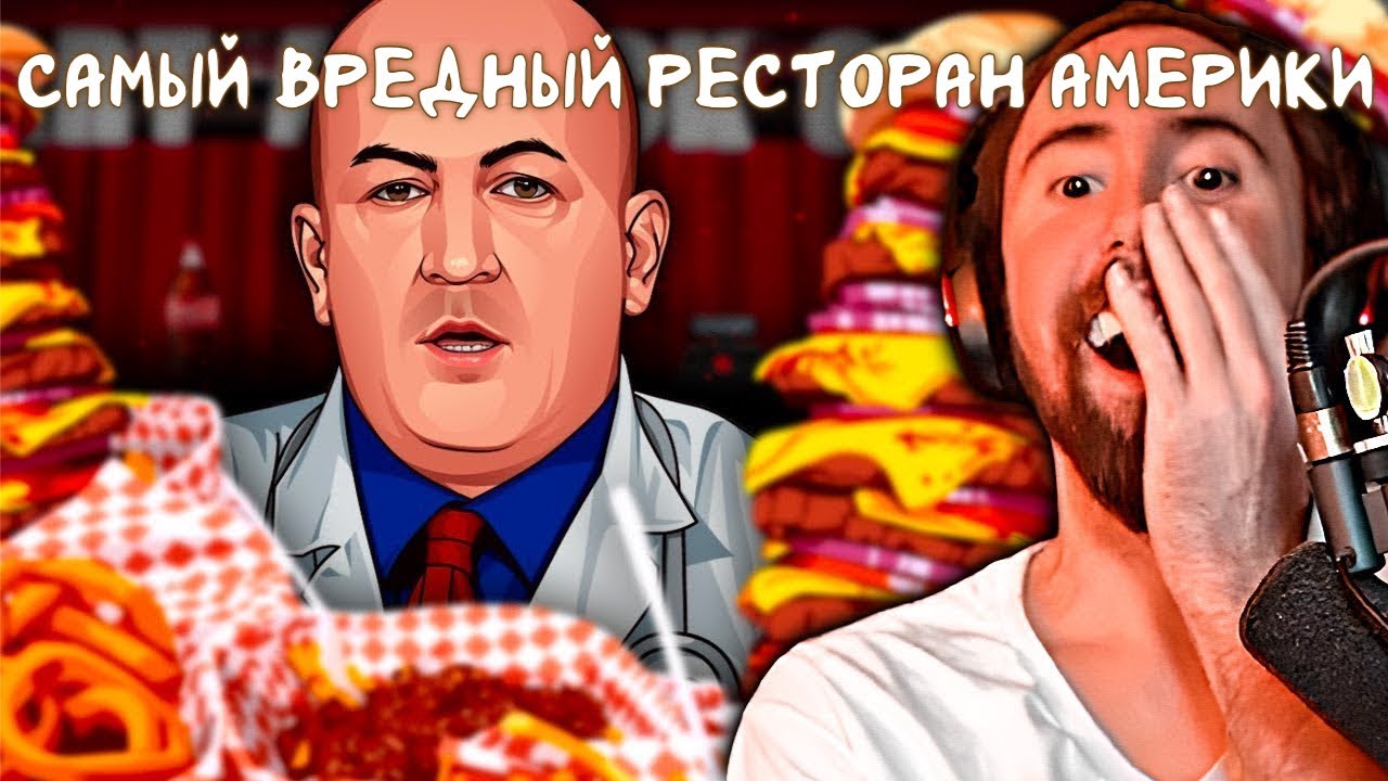 Самый вредный ресторан Америки | Реакция Асмонголда