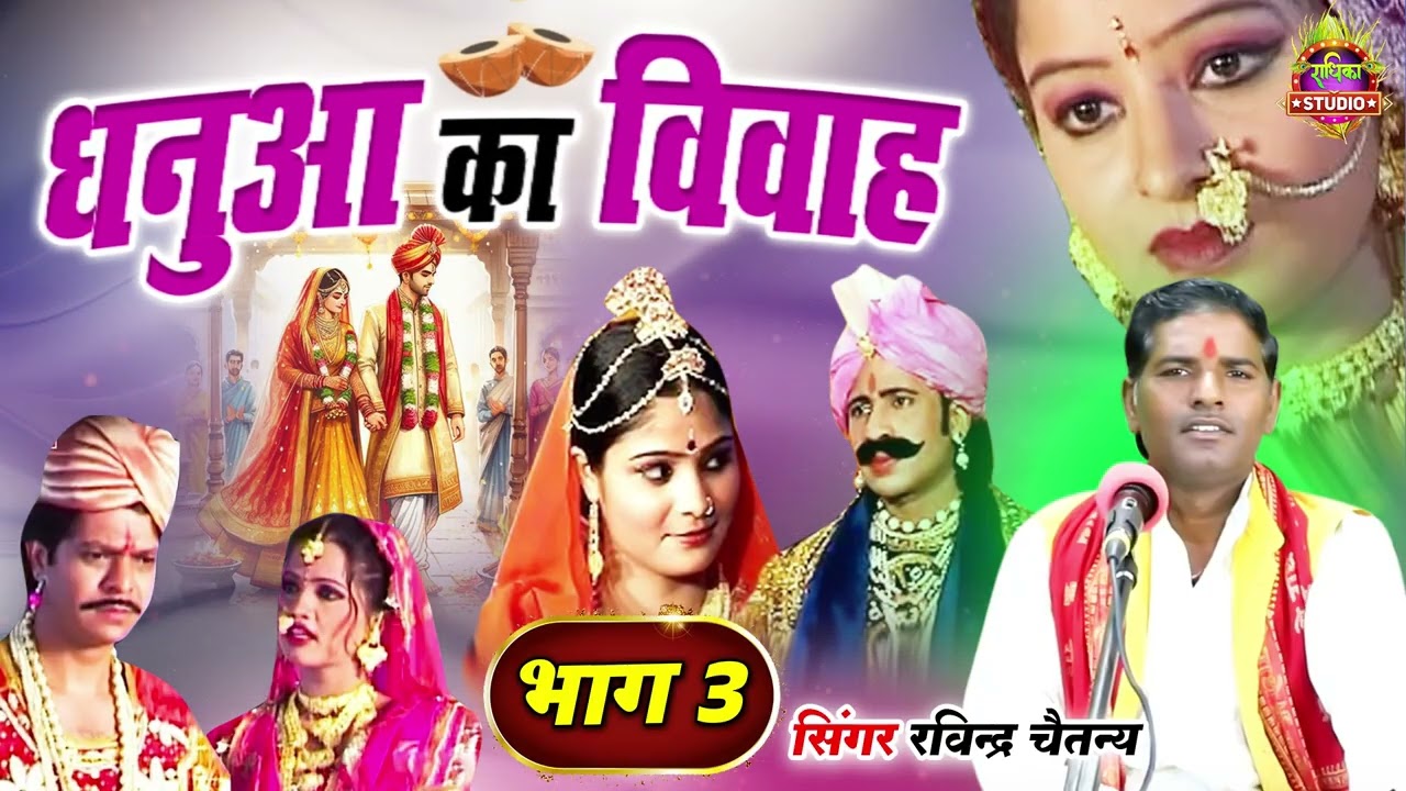 आल्हा | धनुआ का विवाह [भाग 3] | Dhanua Ka Vivah [ Part 3 ] | गायक- रविंद्र चैतन्य | Star Cassette Hd