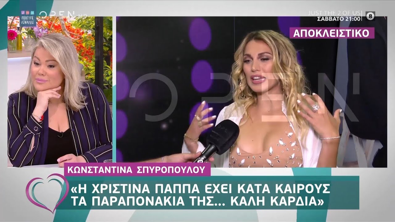 Κ.Σπυροπούλου: Η Χριστίνα Παππά έχει κατά καιρούς τα παραπονάκια της… καλή καρδιά - Ευτυχείτε!