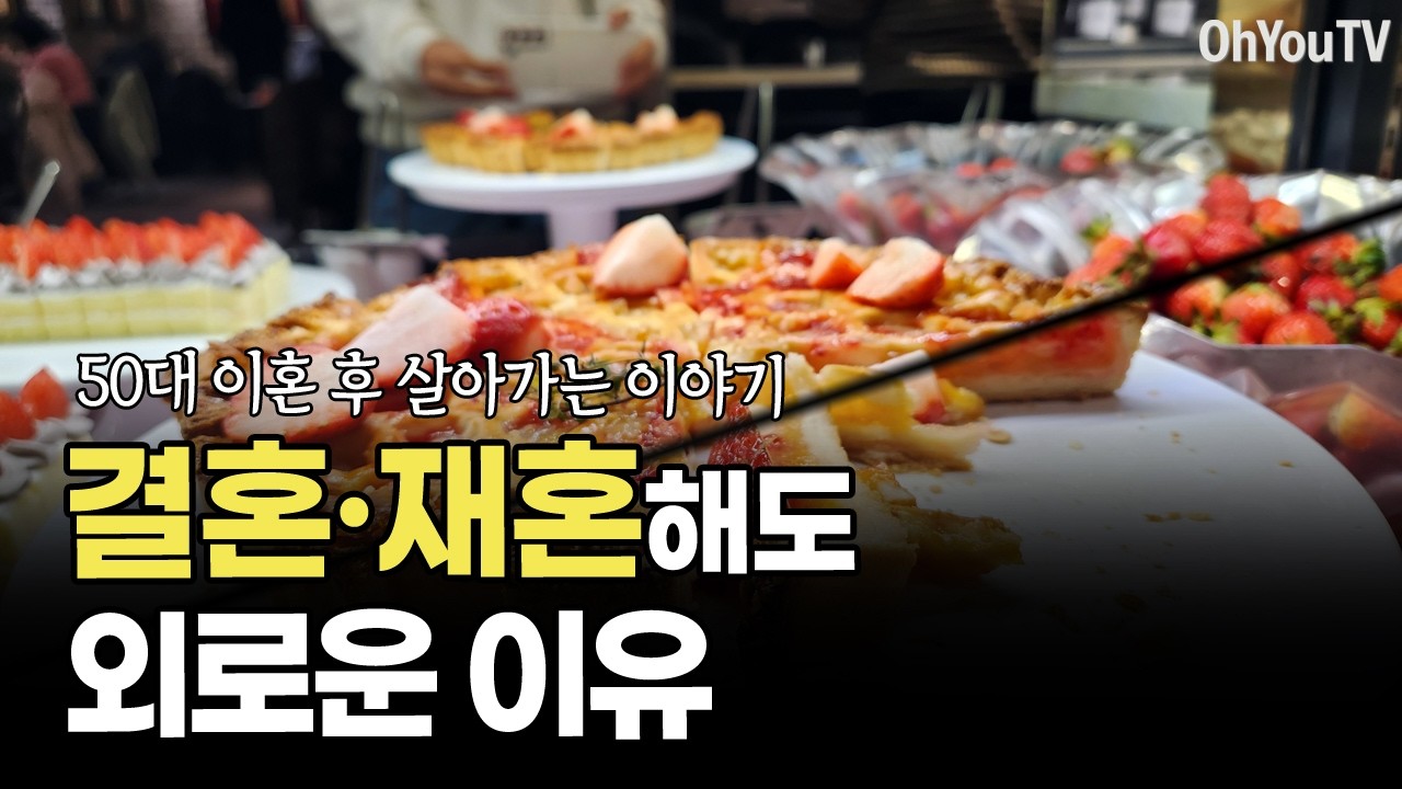 50대 이혼 후 살아가는 이야기, 결혼 · 재혼 해도 외로운 이유, 이혼 브이로그