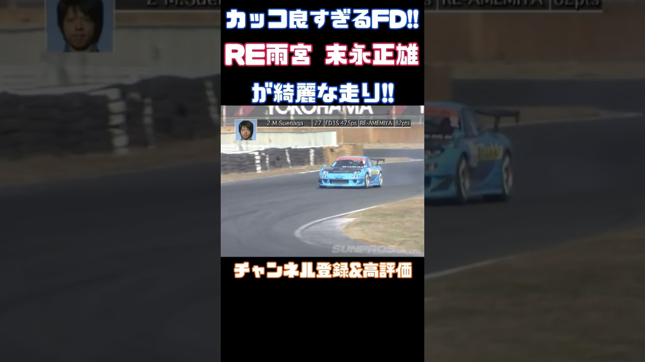 RE雨宮 末永正雄が綺麗な走り‼︎FDがカッコ良すぎる‼︎!#videooption #videooption切り抜き #fd3s #rx7