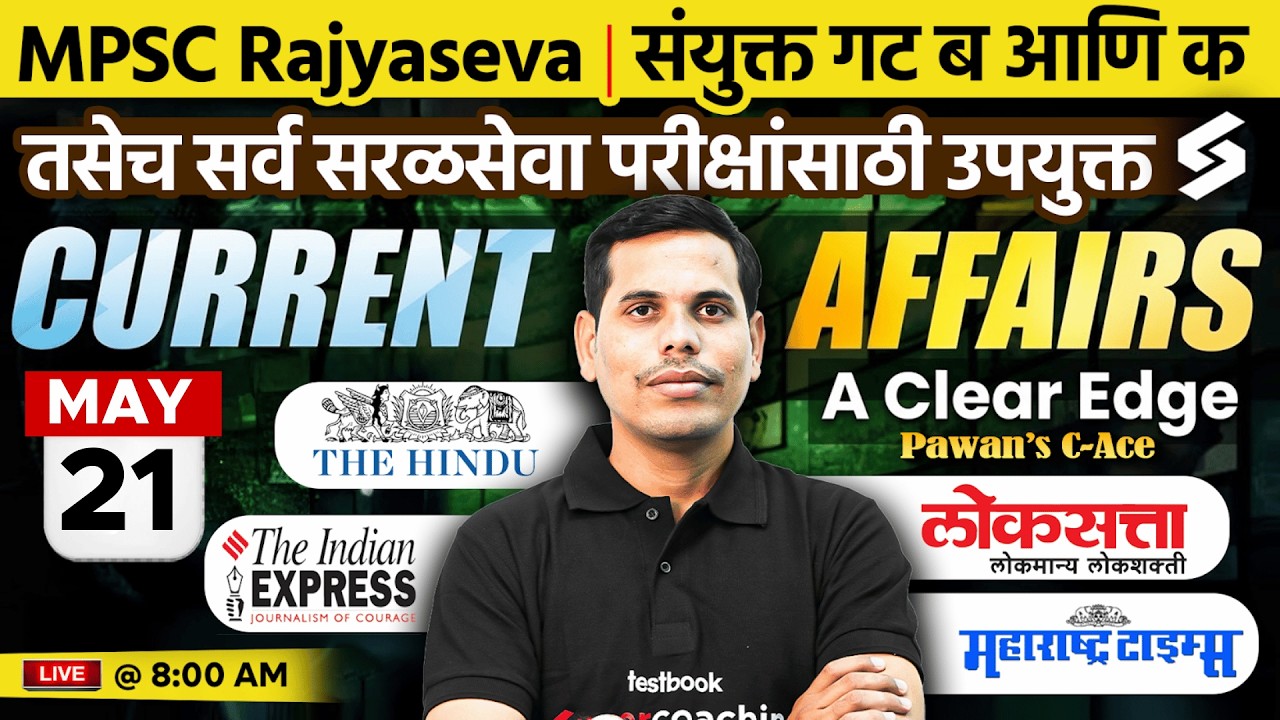 चालू घडामोडी 2026  | 21st May  | MPSC Current Affairs 2026 | Current Affairs Today | by Pawan Sir