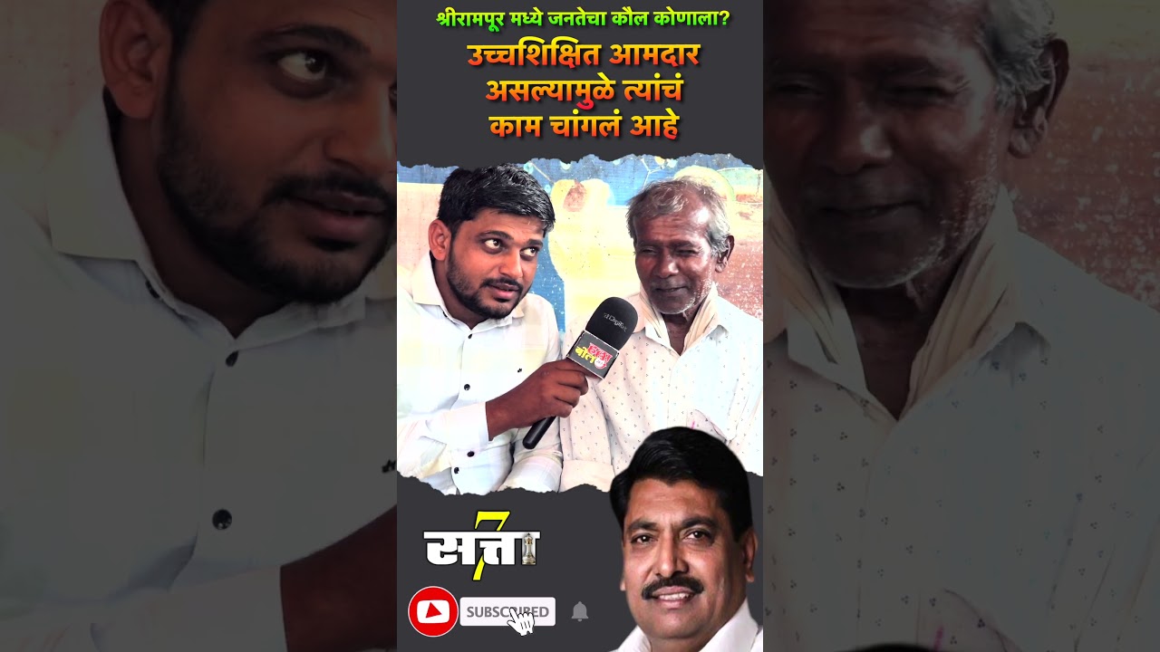 Shrirampur Vidhansabha/Assembly Election Update | Lahu kande