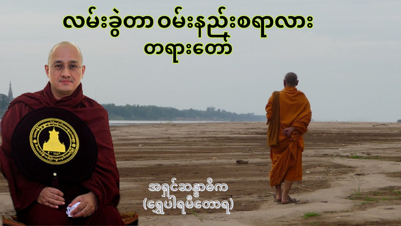 လမ်းခွဲတာ ဝမ်းနည်းစရာလား (Buddha Talks) - အရှင်ဆန္ဒာဓိက (ရွှေပါရမီတောရ)