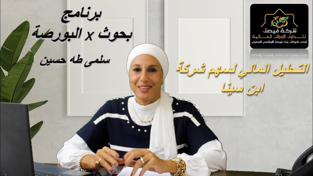 التحليل المالي لسهم شركة ابن سينا - برنامج بحوث في البورصة 23-9-24
