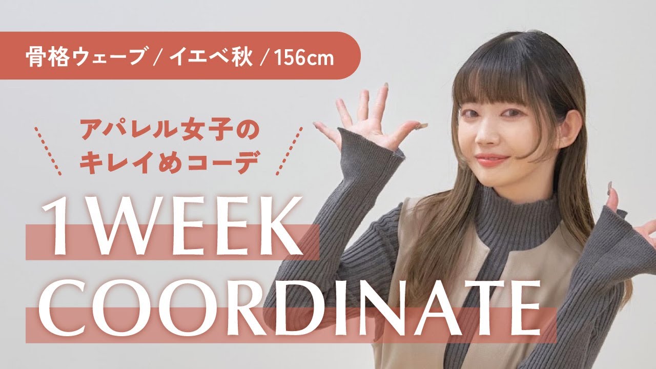 【一週間コーデ】アパレル女子の冬のキレイめコーデ