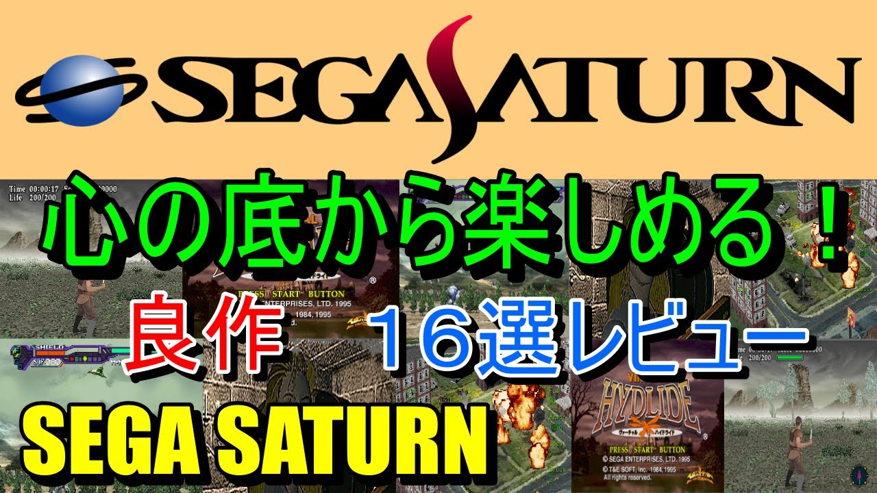 【saturn】心の底から楽しめる！良作１６選レビュー