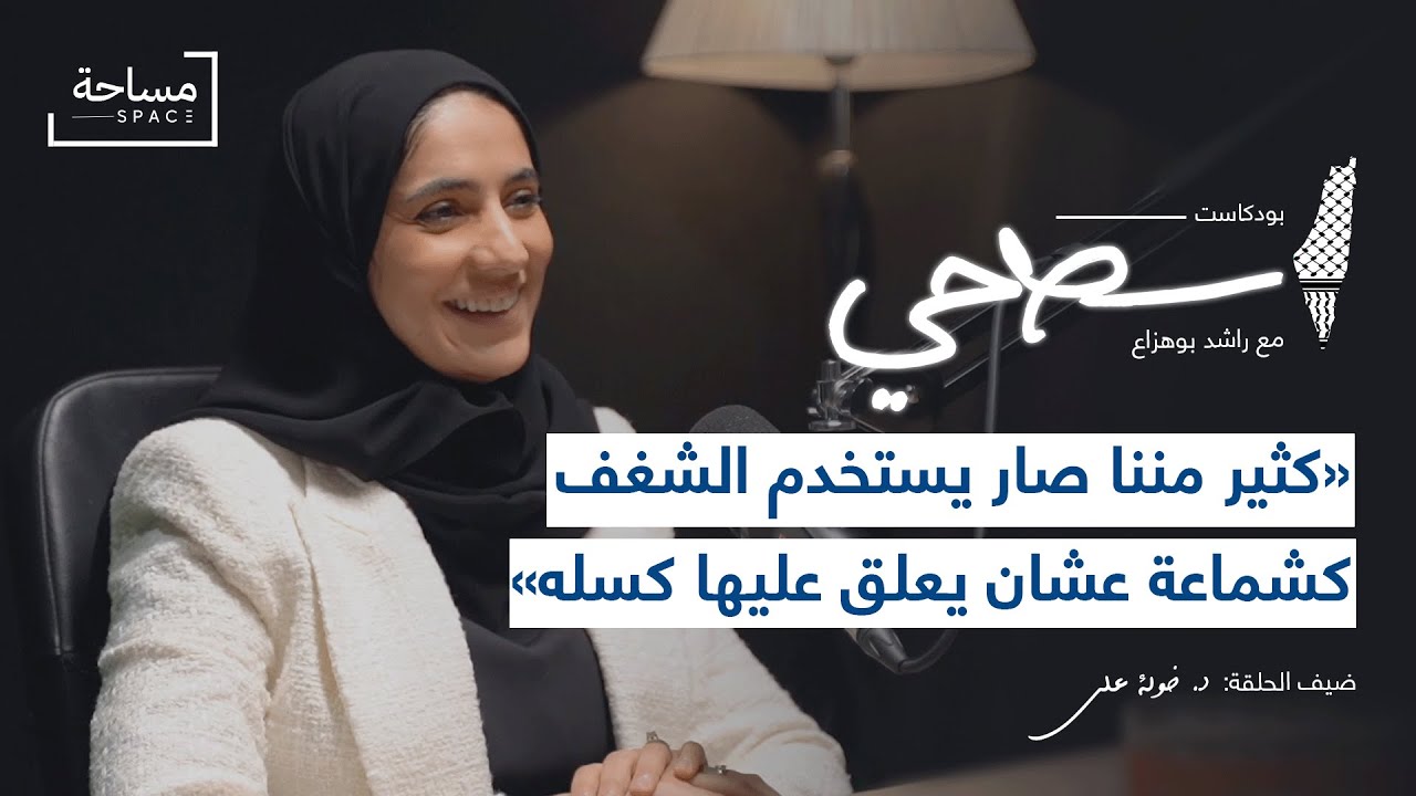 #11 المنهج الذي لا يُدرس مع د. خولة علي | بودكاست سطحي