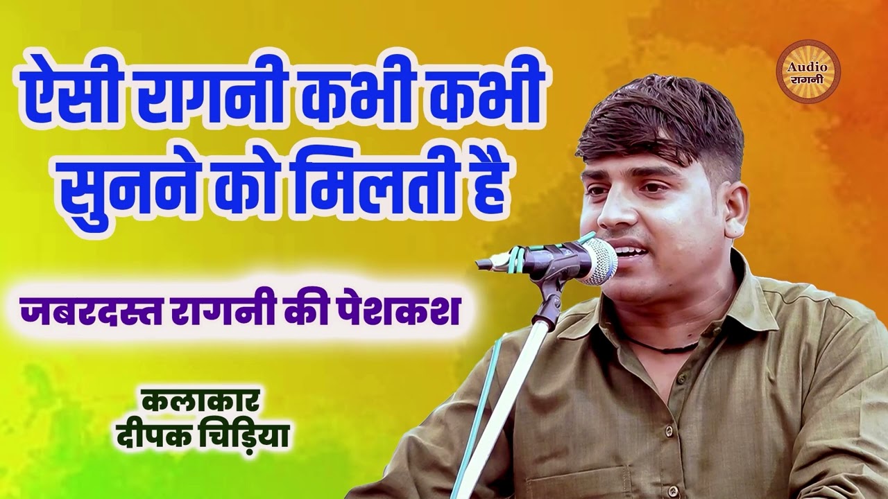 ऐसी रागनी कभी कभी सुनने को मिलती है || दीपक चिड़िया || Haryanvi Ragni 