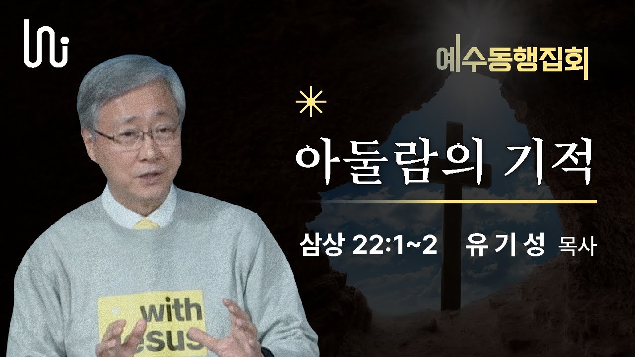 [예수동행집회 l 유기성목사] 2023.02.16.목 l 삼상22:1~2 l 아둘람의 기적