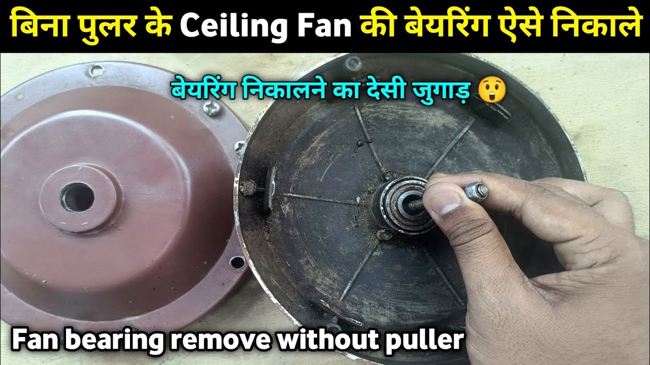 बिना पुलर से पंखे की बेयरिंग कैसे निकाले | Without Puller Fan Bearing Remove | fan bearing remove