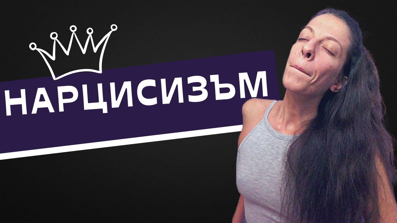 Нарцисист ли е?