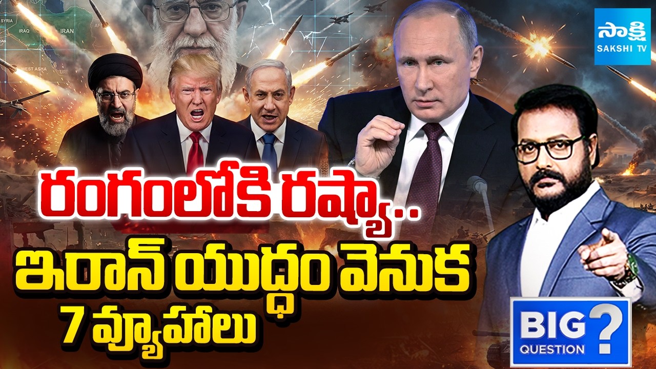 ఇరాన్ కోసం రష్యా సాయం.. | Iran 7 Strategies In War | Russia Intelligence Help to Iran | Big Question