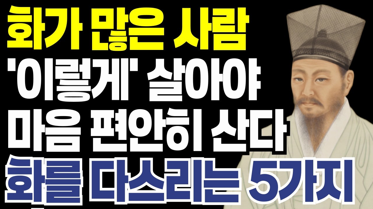나이들수록 화가 많고 욱하는 사람 '이렇게' 해라 화가 많은 사람 마음 편안하게 지내는 법 5가지 | 정약용 | 인생명언 | 삶의지혜 | 인간관계 I 오디오북