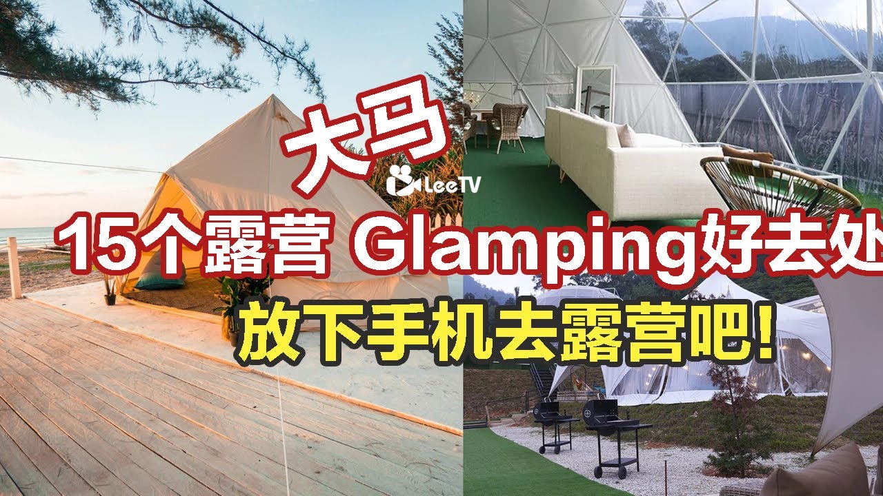大马 15个露营 Glamping 好去处！一起放下手机去露营吧！