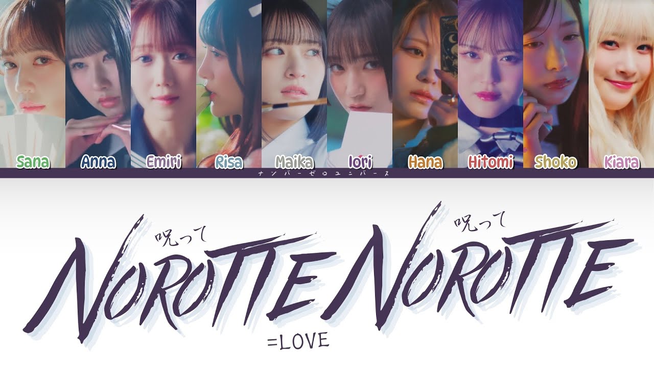 [Lyrics and CCL/歌詞と歌割り] イコールラブ =LOVE - 呪って呪って Norotte Norotte