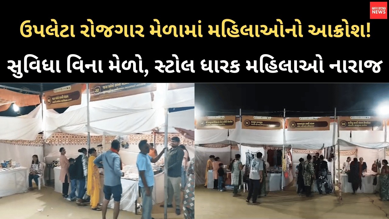 Women's outrage at Upleta job fair! Fair without facilities, women stall holders angry