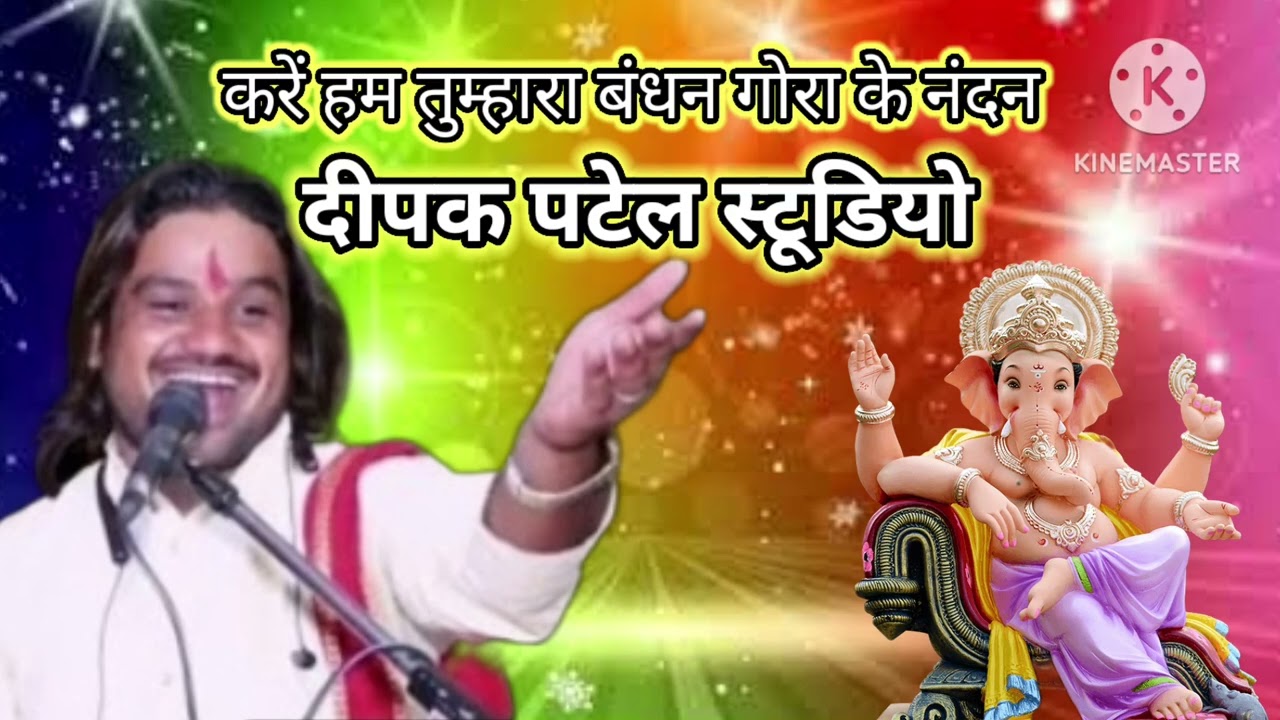 न्यू स्पेशल गणेश जी का भजन करें तुम्हारा बंधन गोरा के नंदन