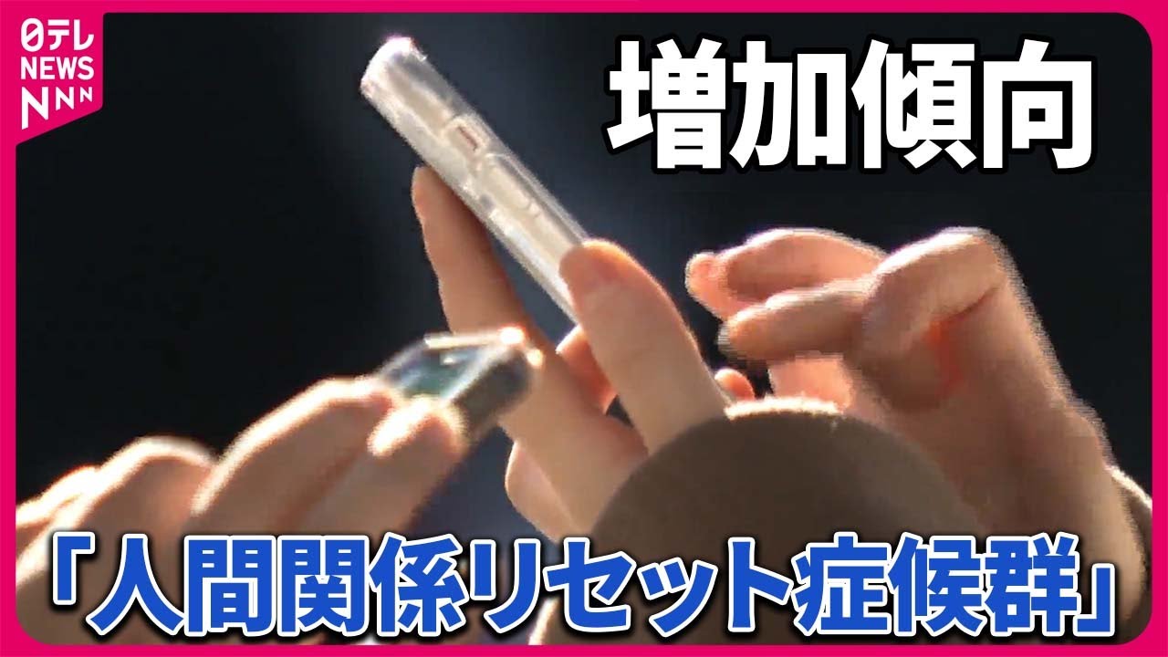 【年末に増加？】｢人間関係リセット症候群｣ SNSアカウントを突然削除