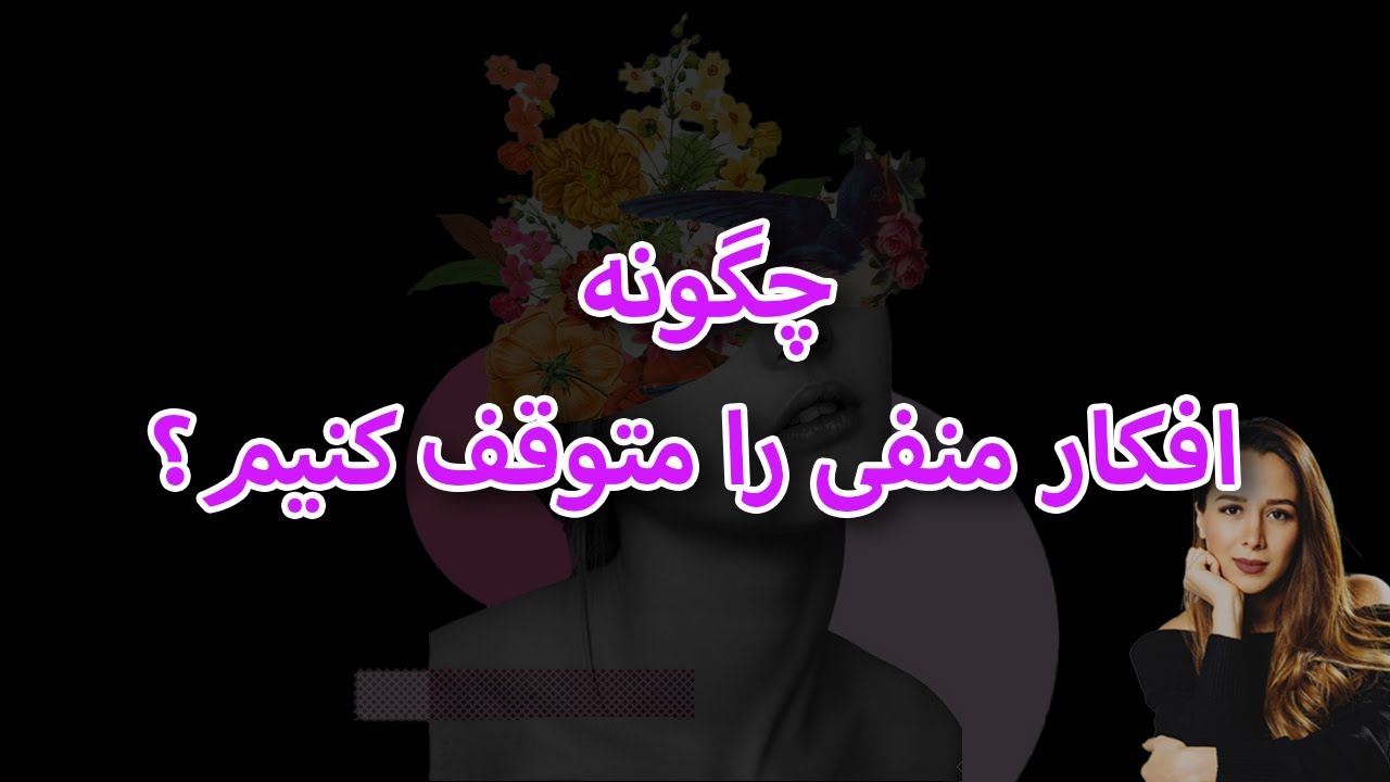 چگونه افکار منفی را متوقف کنیم؟|| راه سریع متوقف کردن افکار منفی