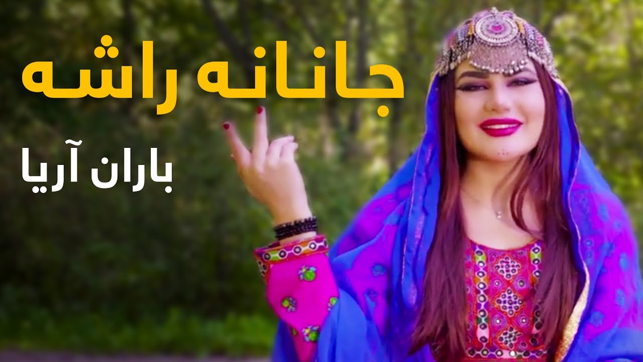 Baran Aria Mast Pashto Song - Rasha Janana | راشه جانانه نوی مسته سندره - باران آریا