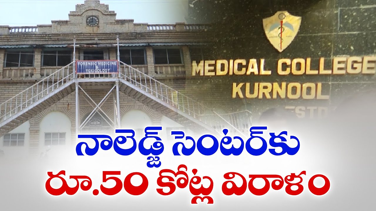 నాలెడ్జ్ సెంటర్‌కు రూ.50 కోట్ల విరాళం | Rs. 50 Crore Donation to Knowledge Center at Kurnool MC