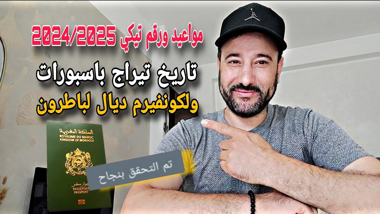 تم تحقق بنجاح: مواعيد رقم تيكي طالع وتيراج باسبورات مع كونفيرم تأكيد ديال لباطرون وكونطرات 2025