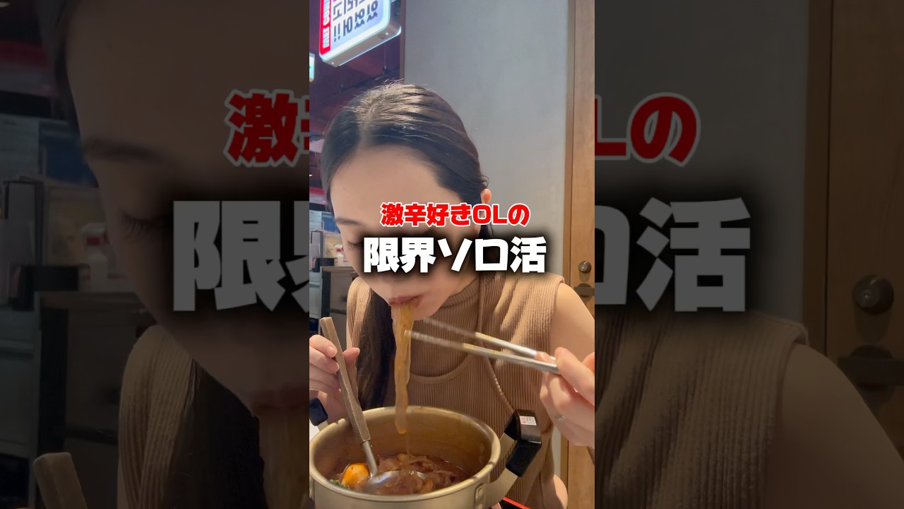 激辛好きOLの限界ソロ活#shorts #激辛 #爆食