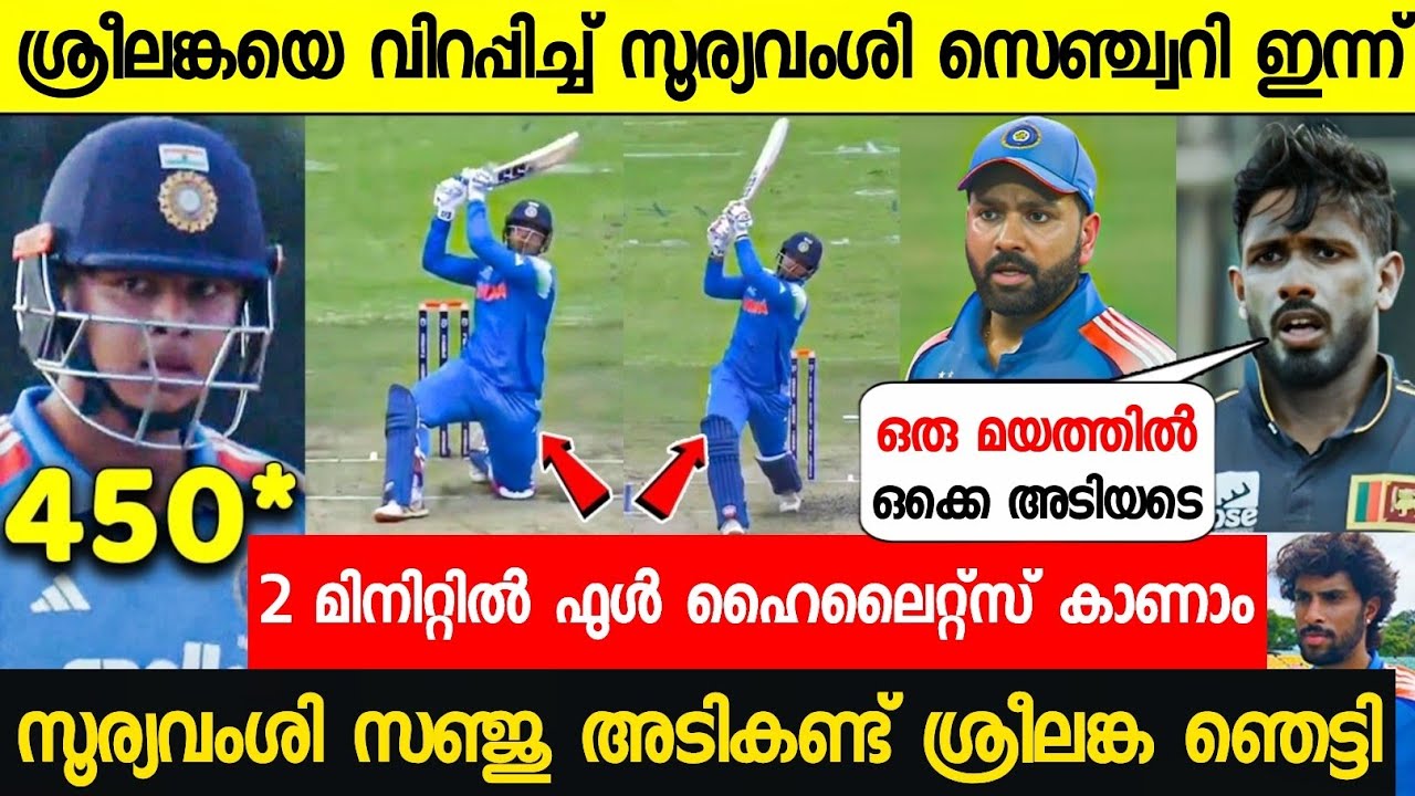 ശ്രീലങ്കയെ വിറപ്പിച്ച് സൂര്യവംശി വെടിക്കെട്ട് സഞ്ജു ഞെട്ടിച്ചു😳| VAIBHAV BATTING HIGHLIGHTS VS SL A