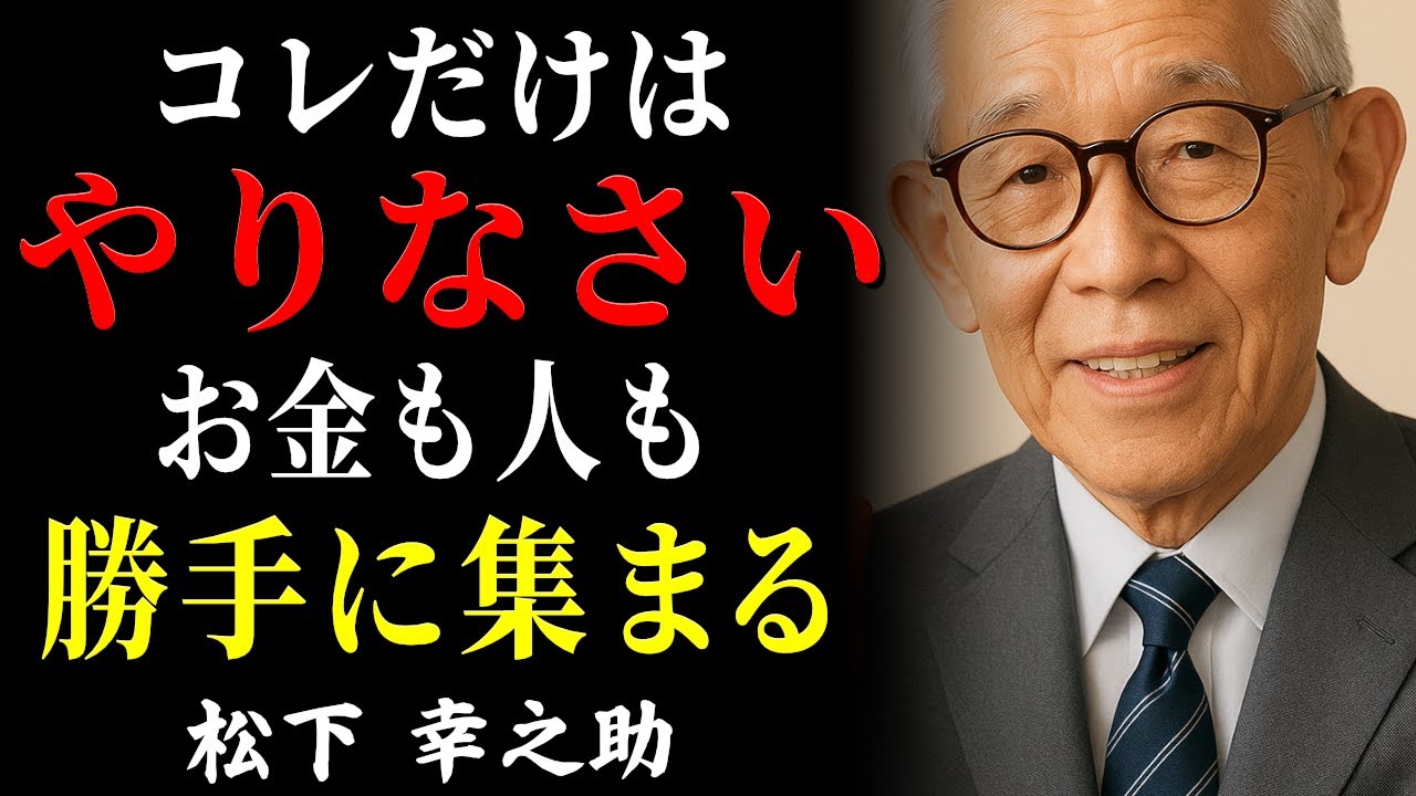 【99％が知らない】松下幸之助が遺した「お金も人も自然に集まる習慣」│人生が逆転する究極の法則