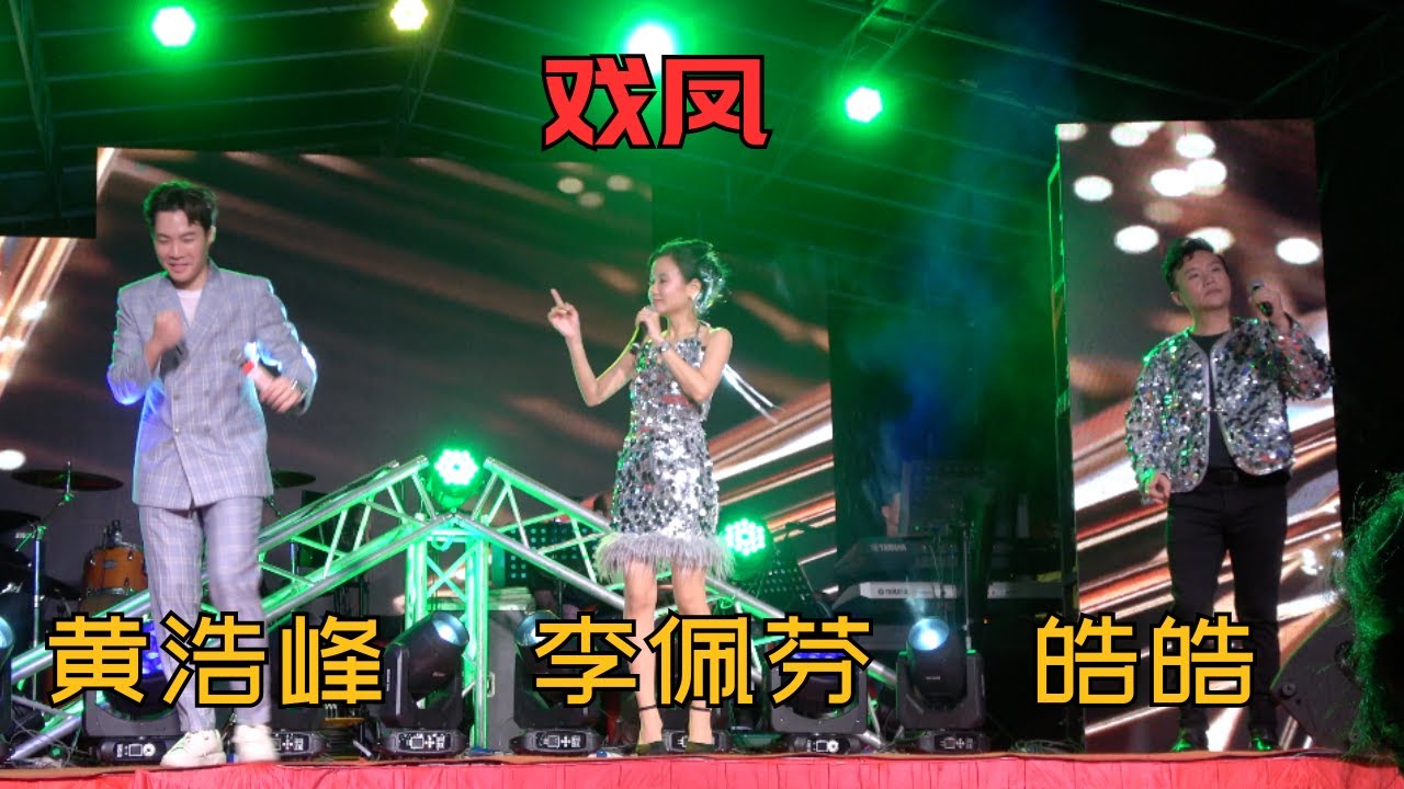 【歌台】李佩芬 + 皓皓 + 黄浩峰 - 戏凤