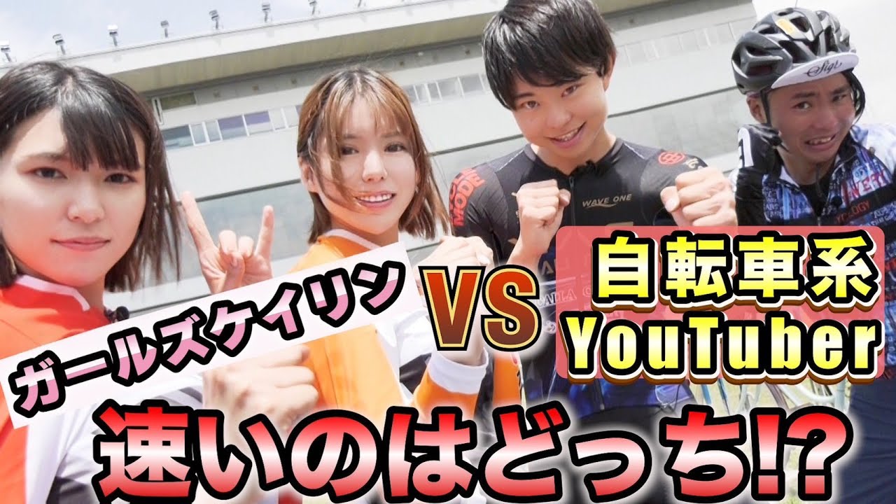 YouTuber vs GIRLS KEIRIN　まさくん＆AD藤本がレナメタル＆みーやんと岸和田競輪場バンクでガチ対決‼