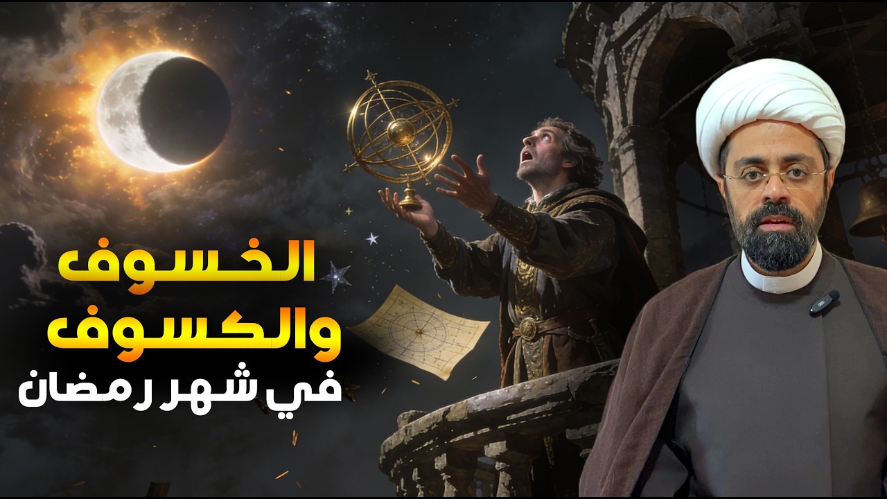 معجزة في شهر رمضان: خسوف وكسوف وسقوط حساب المنجمين.. قبل خروج الإمام المهدي (ع)