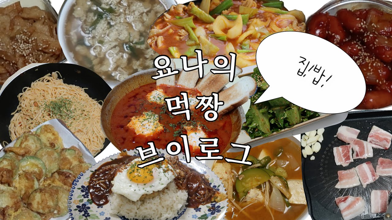 [요나 yo_na] 먹짱 요나의 집!밥! 브이로그 vlog